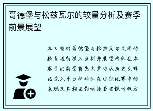 哥德堡与松兹瓦尔的较量分析及赛季前景展望
