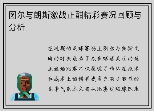 图尔与朗斯激战正酣精彩赛况回顾与分析