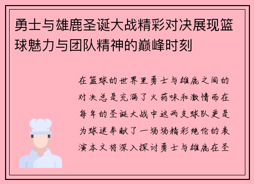 勇士与雄鹿圣诞大战精彩对决展现篮球魅力与团队精神的巅峰时刻