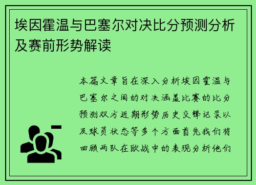 埃因霍温与巴塞尔对决比分预测分析及赛前形势解读
