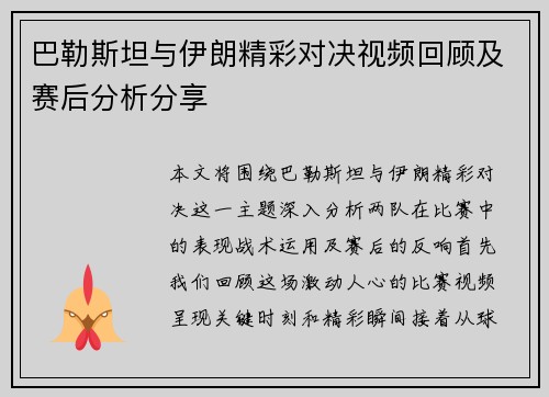 巴勒斯坦与伊朗精彩对决视频回顾及赛后分析分享