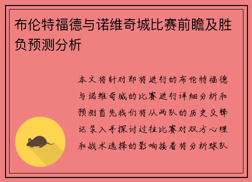 布伦特福德与诺维奇城比赛前瞻及胜负预测分析