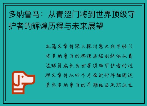 多纳鲁马：从青涩门将到世界顶级守护者的辉煌历程与未来展望