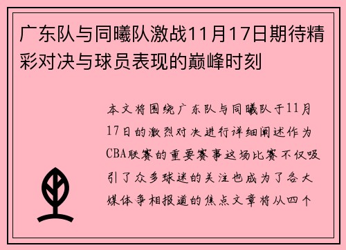 广东队与同曦队激战11月17日期待精彩对决与球员表现的巅峰时刻
