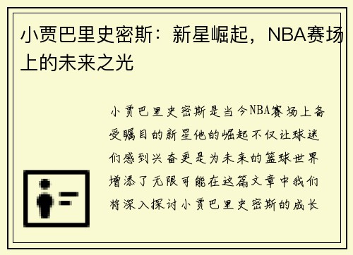 小贾巴里史密斯：新星崛起，NBA赛场上的未来之光