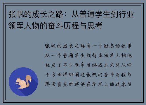 张帆的成长之路：从普通学生到行业领军人物的奋斗历程与思考