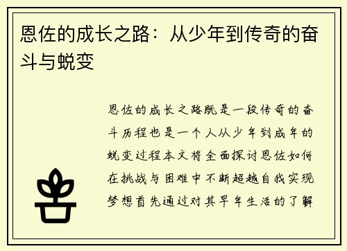 恩佐的成长之路：从少年到传奇的奋斗与蜕变