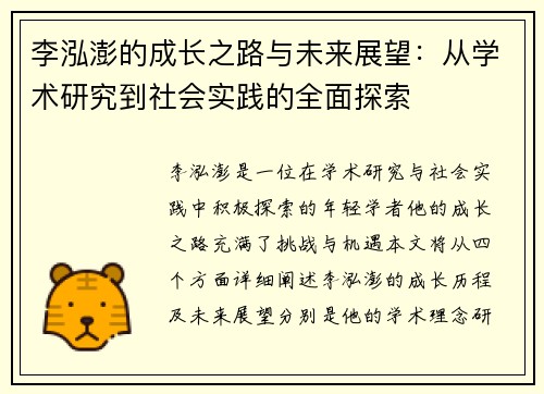 李泓澎的成长之路与未来展望：从学术研究到社会实践的全面探索