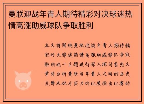 曼联迎战年青人期待精彩对决球迷热情高涨助威球队争取胜利