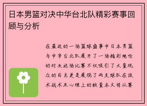 日本男篮对决中华台北队精彩赛事回顾与分析