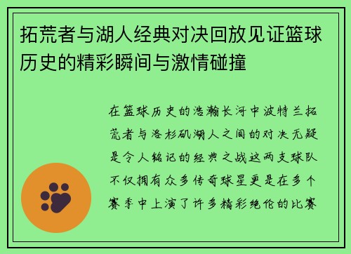 拓荒者与湖人经典对决回放见证篮球历史的精彩瞬间与激情碰撞