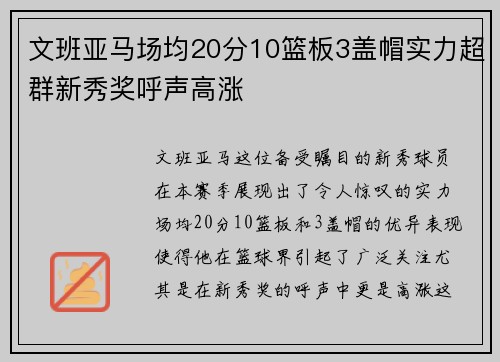 文班亚马场均20分10篮板3盖帽实力超群新秀奖呼声高涨