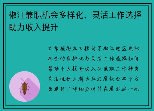 椒江兼职机会多样化，灵活工作选择助力收入提升