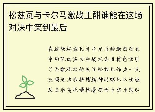松兹瓦与卡尔马激战正酣谁能在这场对决中笑到最后