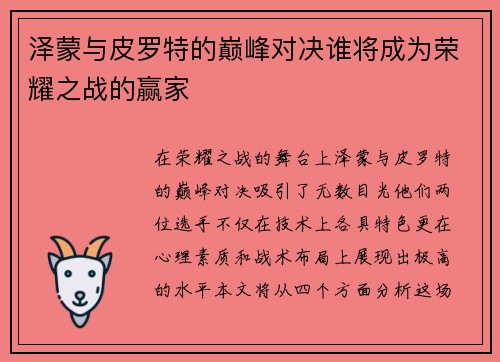 泽蒙与皮罗特的巅峰对决谁将成为荣耀之战的赢家