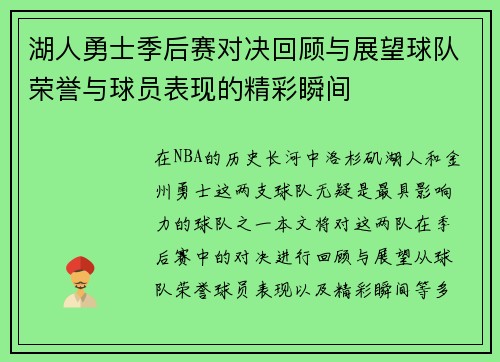 湖人勇士季后赛对决回顾与展望球队荣誉与球员表现的精彩瞬间