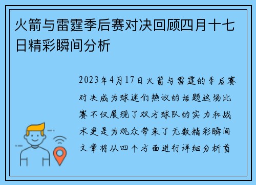 火箭与雷霆季后赛对决回顾四月十七日精彩瞬间分析