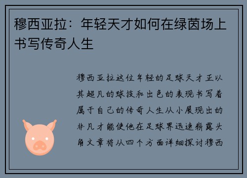 穆西亚拉：年轻天才如何在绿茵场上书写传奇人生