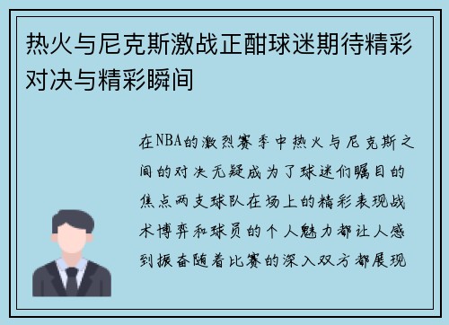 热火与尼克斯激战正酣球迷期待精彩对决与精彩瞬间