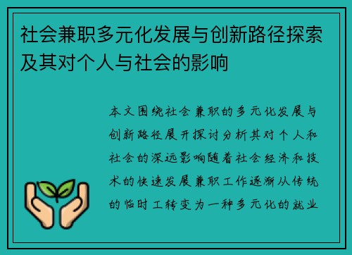 社会兼职多元化发展与创新路径探索及其对个人与社会的影响