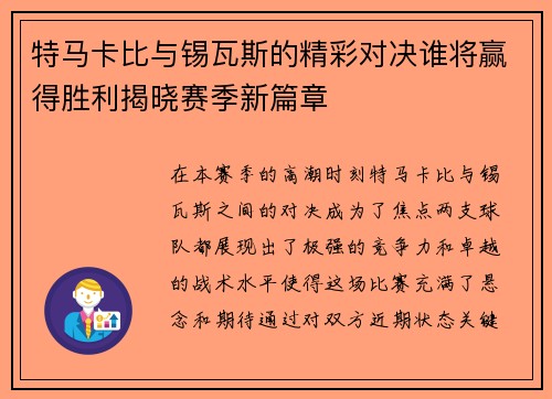 特马卡比与锡瓦斯的精彩对决谁将赢得胜利揭晓赛季新篇章