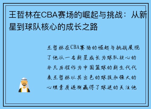 王哲林在CBA赛场的崛起与挑战：从新星到球队核心的成长之路