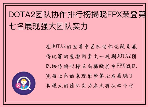 DOTA2团队协作排行榜揭晓FPX荣登第七名展现强大团队实力