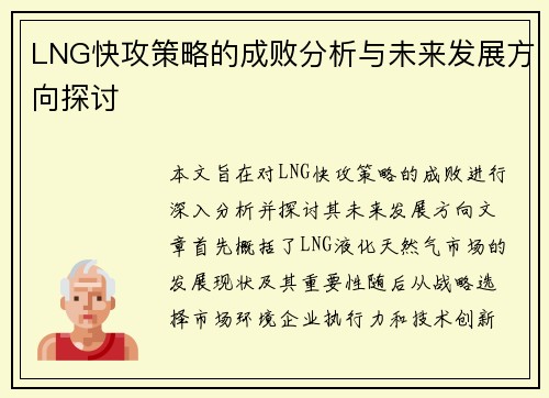 LNG快攻策略的成败分析与未来发展方向探讨