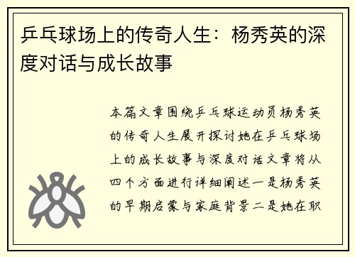 乒乓球场上的传奇人生：杨秀英的深度对话与成长故事