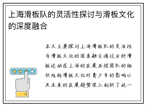 上海滑板队的灵活性探讨与滑板文化的深度融合