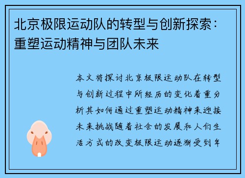 北京极限运动队的转型与创新探索：重塑运动精神与团队未来