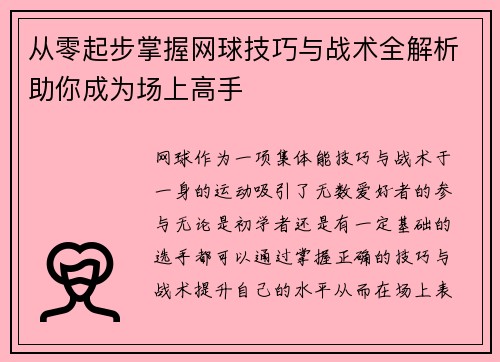 从零起步掌握网球技巧与战术全解析助你成为场上高手