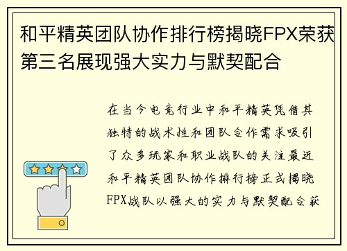 和平精英团队协作排行榜揭晓FPX荣获第三名展现强大实力与默契配合