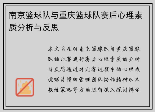 南京篮球队与重庆篮球队赛后心理素质分析与反思