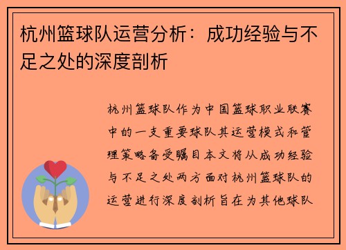 杭州篮球队运营分析：成功经验与不足之处的深度剖析