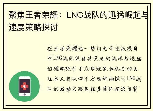 聚焦王者荣耀：LNG战队的迅猛崛起与速度策略探讨