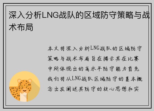 深入分析LNG战队的区域防守策略与战术布局