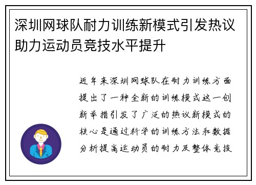 深圳网球队耐力训练新模式引发热议助力运动员竞技水平提升