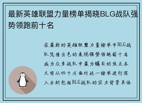 最新英雄联盟力量榜单揭晓BLG战队强势领跑前十名