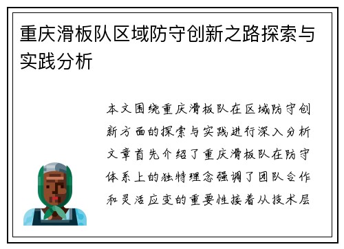 重庆滑板队区域防守创新之路探索与实践分析