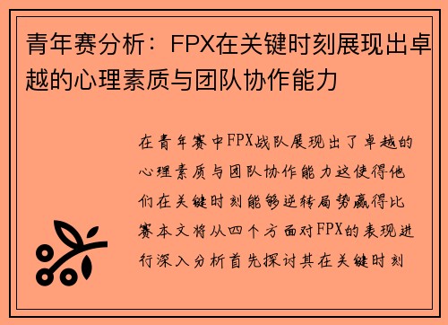 青年赛分析：FPX在关键时刻展现出卓越的心理素质与团队协作能力