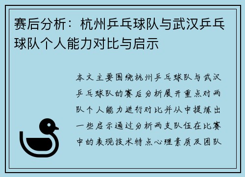 赛后分析：杭州乒乓球队与武汉乒乓球队个人能力对比与启示