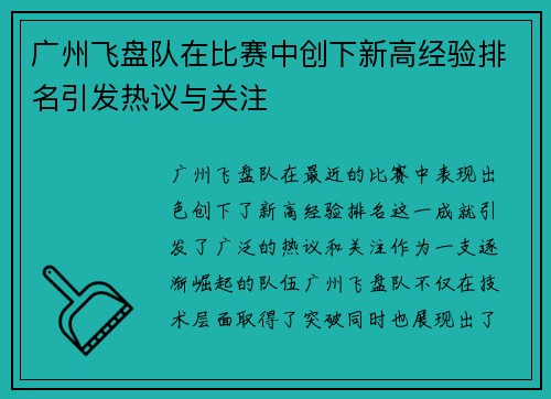 广州飞盘队在比赛中创下新高经验排名引发热议与关注