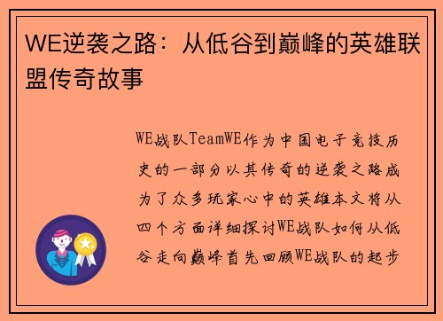 WE逆袭之路：从低谷到巅峰的英雄联盟传奇故事