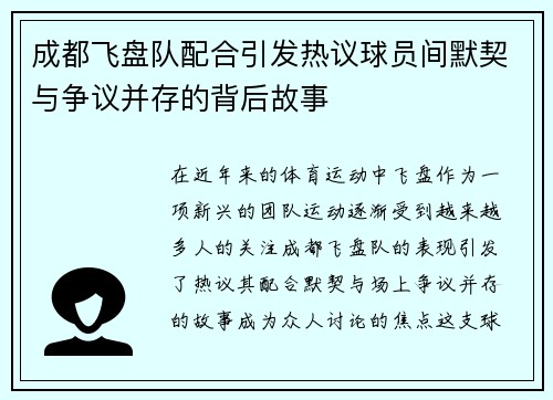 成都飞盘队配合引发热议球员间默契与争议并存的背后故事
