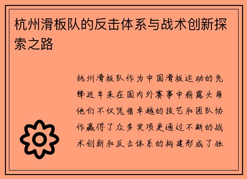 杭州滑板队的反击体系与战术创新探索之路