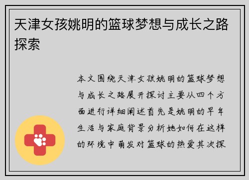 天津女孩姚明的篮球梦想与成长之路探索