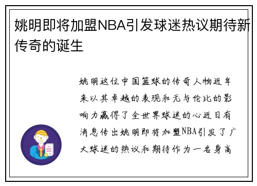 姚明即将加盟NBA引发球迷热议期待新传奇的诞生