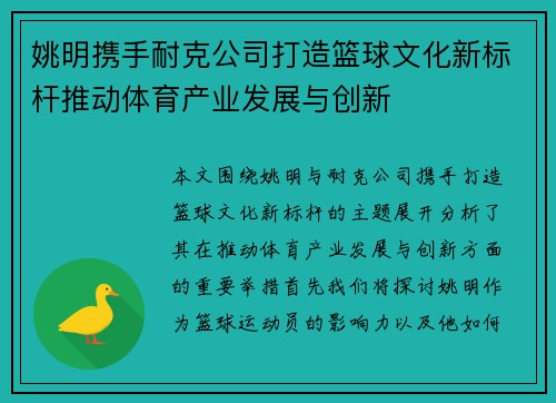 姚明携手耐克公司打造篮球文化新标杆推动体育产业发展与创新