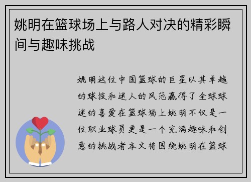 姚明在篮球场上与路人对决的精彩瞬间与趣味挑战